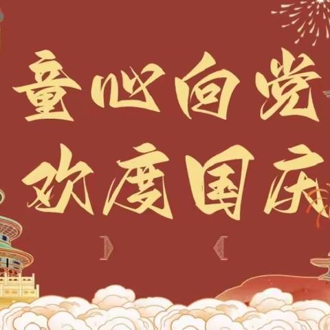 【启智开慧 呵护童心】｜童心向党  欢度国庆——济宁市任兴托幼一体实验园庆国庆主题活动分享