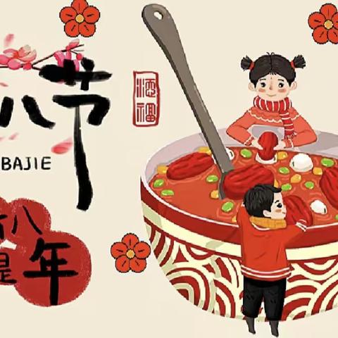 【启智开慧 呵护童心】｜浓情腊八节 糖香溢心甜——济宁市任兴托幼一体实验园腊八节主题活动