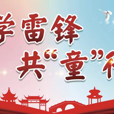 【启智开慧 呵护童心】｜弘扬雷锋精神    传承红色基因——济宁市任兴托幼一体实验园雷锋日主题活动