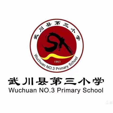 示范引领展风采，砥砺前行共芬芳——武川县第三小学英语组集体备课展示