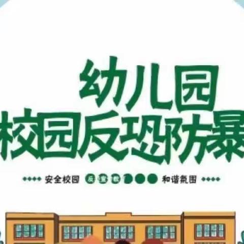 以“演”筑防，护“幼”成长    ——平泉市第四幼儿园开展反恐防暴应急演练