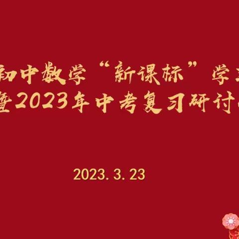 教以共进，研以致远——记曾都区2023年初中数学新课标学习分享暨中考复习研讨会