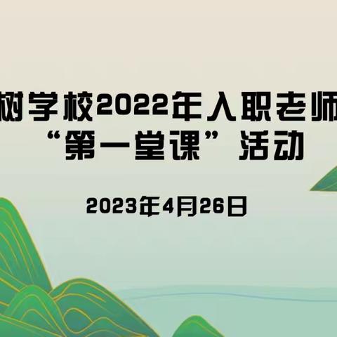 展风采 真教研 共成长——曾都区铁树学校2022年入职老师讲“第一堂课”活动