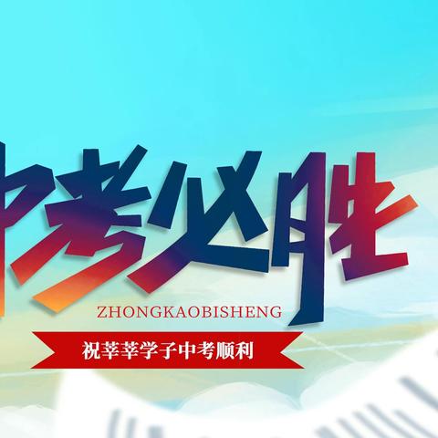 奋楫扬帆向中考，扶摇直上正当时——铁树学校2023年八九年级中考动员会