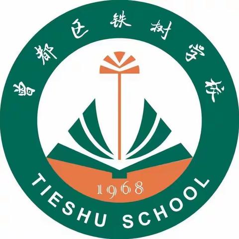 “薪火相传，携手同进”——曾都区铁树学校“青蓝工程”启动仪式