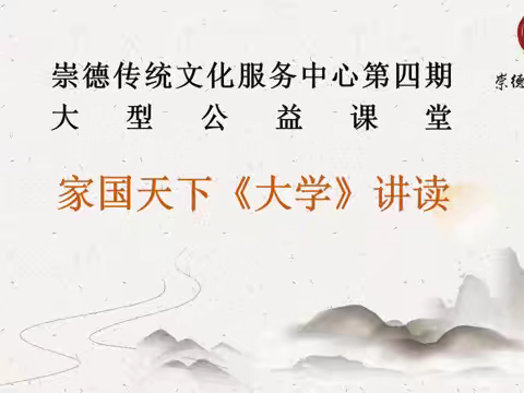 家国天下《大学》讲读