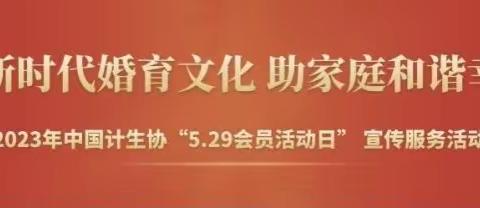 武安市举行多种活动庆祝中国计生协会成立纪念日