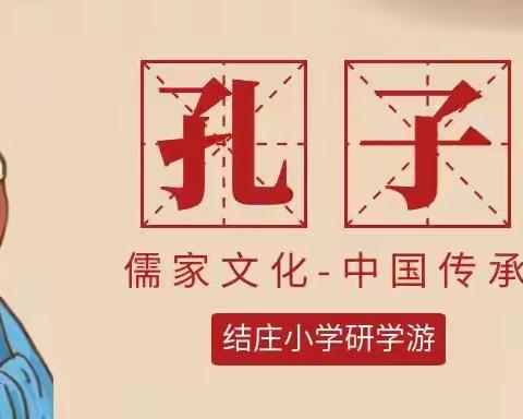 结庄小学“孔子故里，拜师学艺”传统文化研学活动