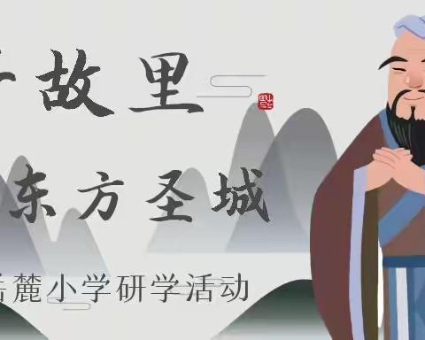 泰山岳麓小学“孔子故里，拜师学艺”传统文化研学活动