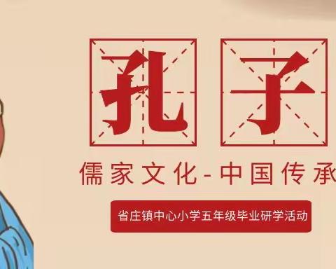 泰安市泰山区省庄镇中心小学五年级“游齐鲁风韵 做儒雅少年”主题毕业研学活动