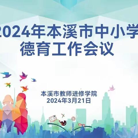 2024年本溪市中小学德育工作会议圆满结束