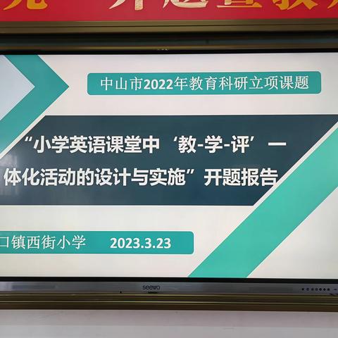 开“题”有益  “研”途花开 ——港口镇西街小学2022年市级课题开题仪式