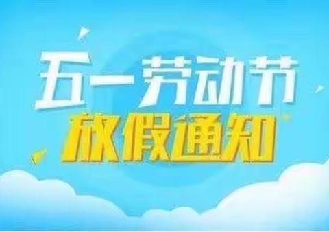 【北幼动态·五一假期】北辛街道中心幼儿园2024年“五一”劳动节放假通知及假期安全温馨提醒