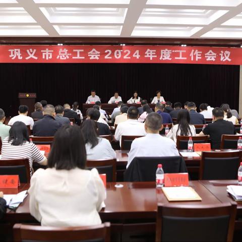 巩义市总工会召开2024年度工作会议