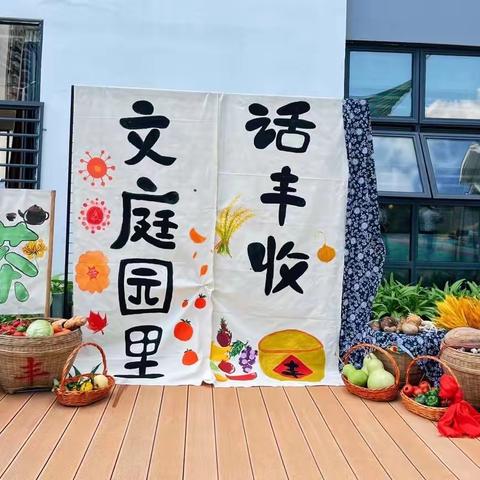 【文庭园里话丰收】— 文庭新居幼儿园秋日集市主题活动