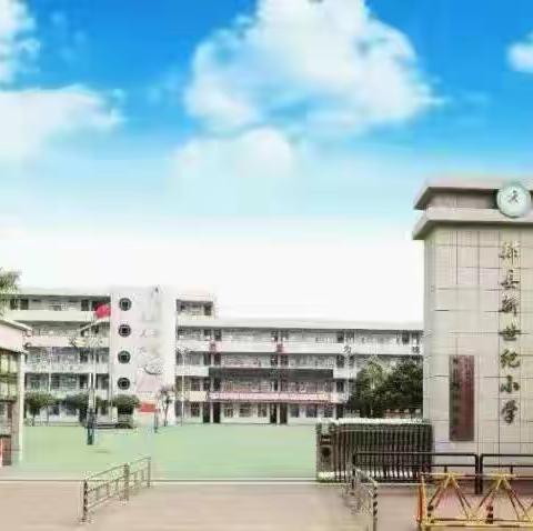 郏县新世纪小学“关注安全 践行安全 保障安全”主题升旗仪式