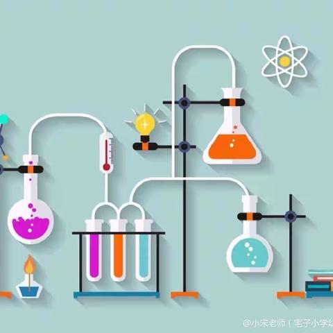 趣味小实验💡 科学大道理🔑— — 宅子幼儿园科学实验课