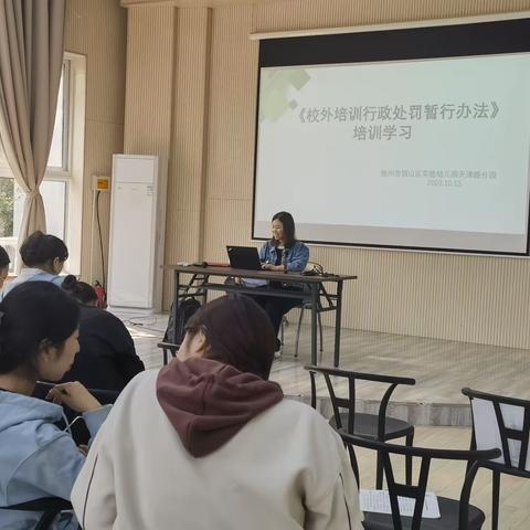 铜山实幼天津路分园组织学习《校外培训行政处罚暂行办法》