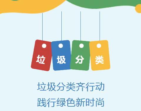 垃圾分类，从我做起——小安山镇水屯小学垃圾分类主题系列活动