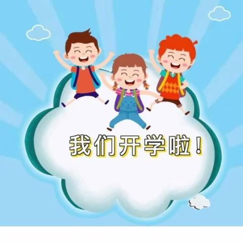 梁山县小安山镇水屯小学春季开学工作安排