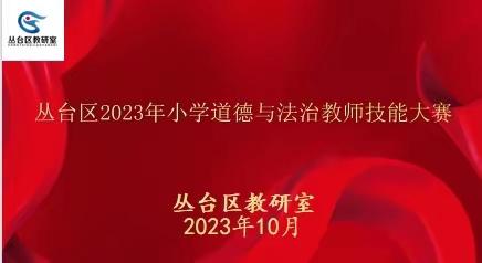 赛精湛技能 展教师风采——丛台区2023年小学道德与法治教师技能大赛活动纪实