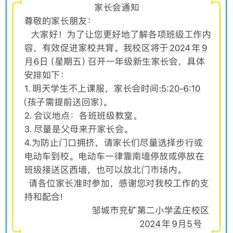 双向奔赴，共育花开——邹城市兖矿第二小学孟庄校区和桥东苑校区新生家长会