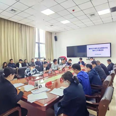 偃师区召开市域社会治理现代化重点工作推进会