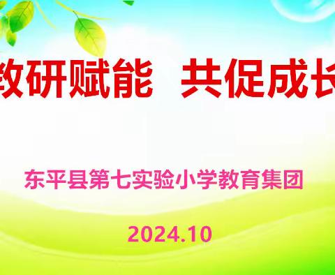 秋风有信 “研”途花开 东平县第七实验小学教育集团开展教研活动