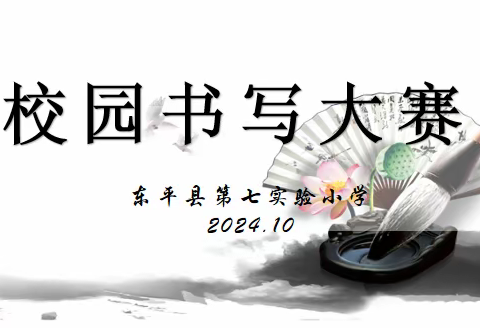 书汉字之韵 展笔端之美 东平县第七实验小学开展规范汉字校园书写大赛