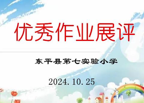 “评”最美作业 “展”榜样风采 东平县第七实验小学开展优秀作业展评活动