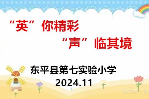 “英”姿卓越 “语”出惊人 东平县第七实验小学举行英语口语比赛