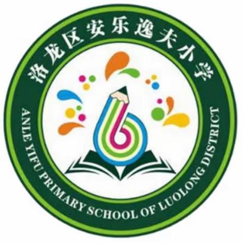 珍爱生命，严防溺水——洛龙区安乐逸夫小学防溺水安全教育