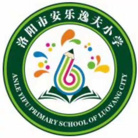 研思并进，实干笃行——洛阳市安乐逸夫小学数学教研活动