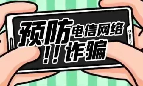 全民反诈 你我同行——幸福路小学华侨城校区防诈骗知识宣传