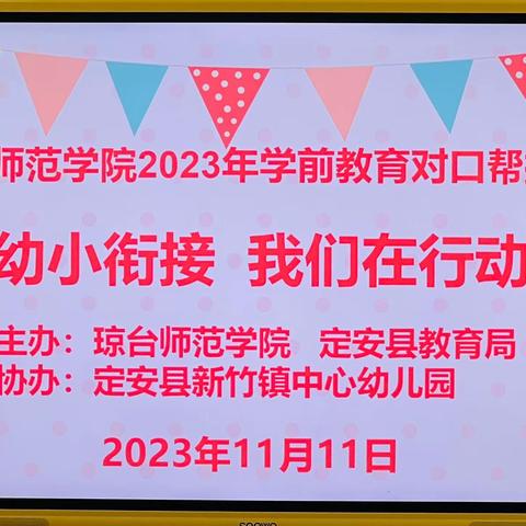 2023年“幼小衔接，我们在行动”教育宣讲活动(新竹镇片区)