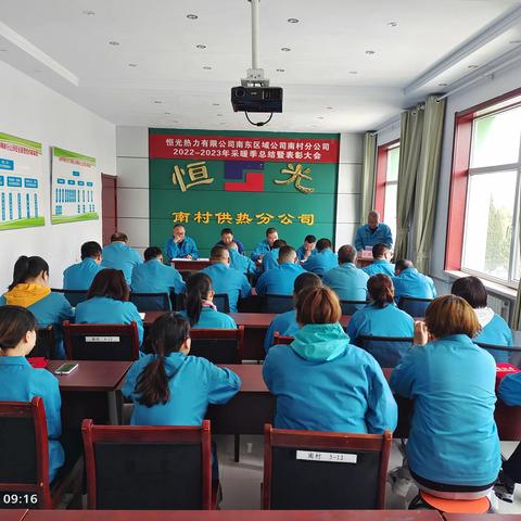 南村分公司召开2022－2023年采暖季供热总结暨表彰大会