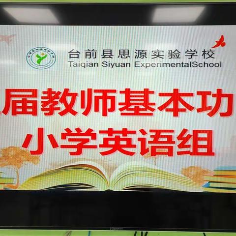 第五届教师基本功大赛小学英语组活动纪实