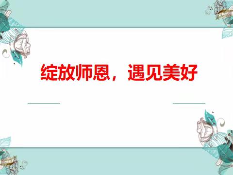 绽放师恩，遇见美好——记枣庄逸夫小学六年级主题班会