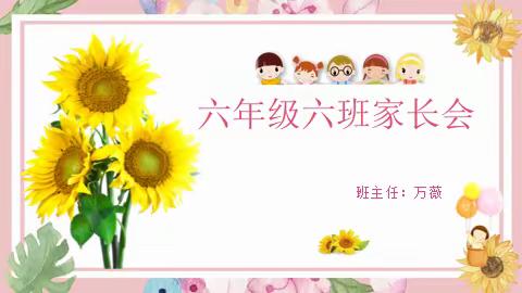 全环境立德树人｜家校共育  静待花开——枣庄逸夫小学东校六年级六班家长会