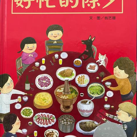 小课题《大班主题课程与绘本结合的有效策略》研究课——大班阅读活动：《好忙的除夕》