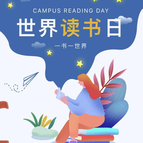 “立身以立学为先，立学以读书为本”石井中心小学2023年上学期4月读书系列活动