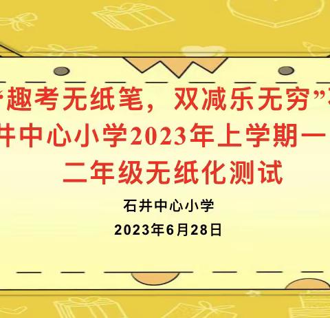 “趣考无纸笔，双减乐无穷”石井中心小学2023年上学期一、二年级无纸化测试