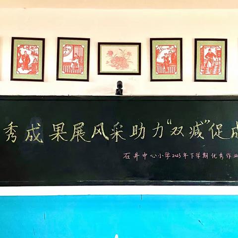 “优秀成果展风采 助力‘双减’促成长”石井中心小学2023年下学期优秀作业展