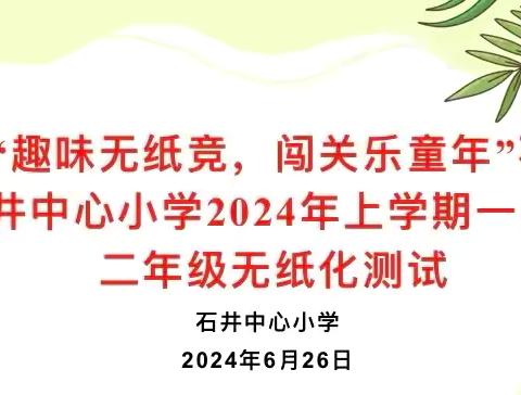 “趣味无纸竞，闯关乐童年”石井中心小学2024年上学期一、二年级无纸化测试