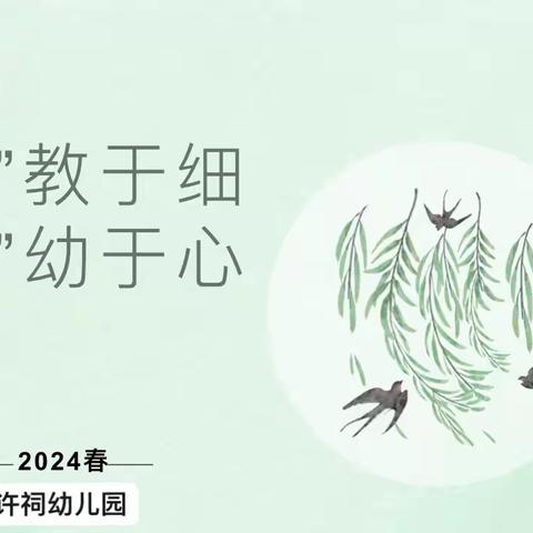 “保教并重，保育先行”——许祠幼儿园保育员培训