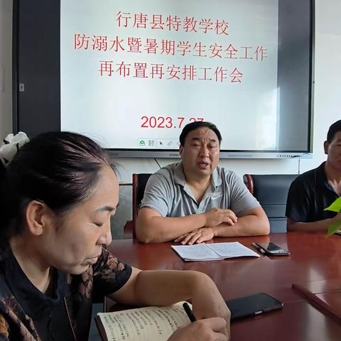 预防溺水，行唐县特殊教育学校再布置，再安排工作会纪实