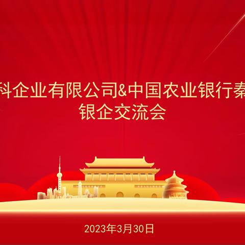 南京万科赴农行南京秦淮支行开展银企交流活动