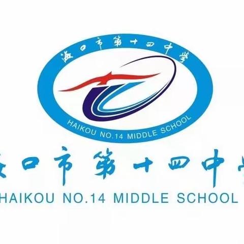 凝心聚力，共创佳绩——海口市第十四中学2023-2024学年度第一学期地理课组活动