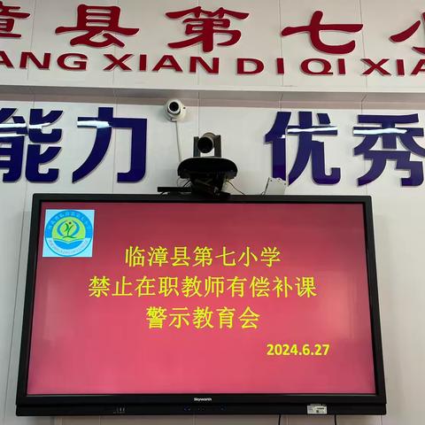 临漳县第七小学召开“禁止在职教师有偿补课”教育警示会