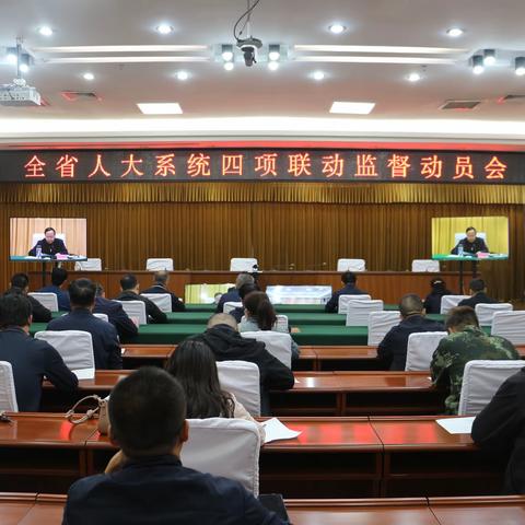 涉县人大常委会组织收听收看全省人大系统四项联动监督动员会，并迅速召开全县人大系统四项联动监督动员会